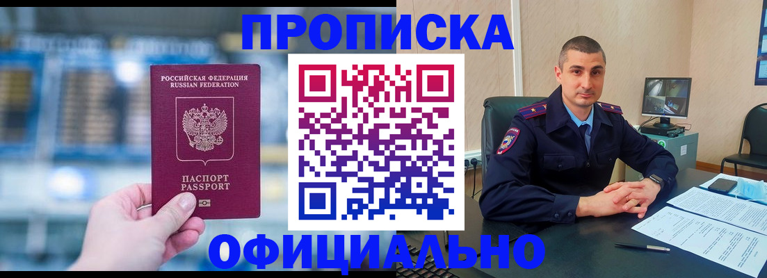 прописка в Абинске